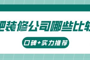 合肥装修公司比较好