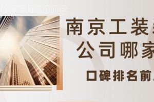 南京装修公司口碑排名