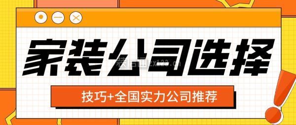 家裝公司選擇(技巧+全國實力公司推薦)