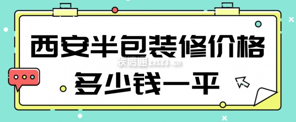 西安半包装修价格多少钱一平