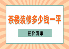 茶樓裝修一般的要多少錢一平(報價清單)