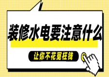 裝修水電要注意什么，讓你不花冤枉錢
