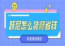 躍層怎么裝修省錢，躍層裝修報價