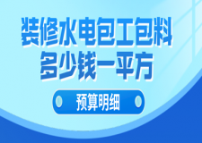 2024裝修水電包工包料多少錢(qián)一平方(附預(yù)算明細(xì))