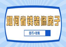 如何省錢裝修房子(技巧+攻略)