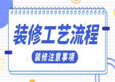 裝修工藝流程，裝修注意事項