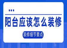 陽臺應該怎么裝修(裝修細節(jié)要點)