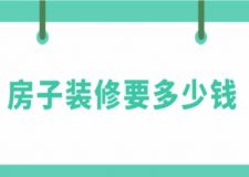 房子裝修要多少錢，裝修價格一覽表