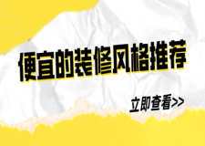便宜的裝修風格推薦(附不同風格報價參考)