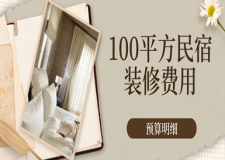 100平方民宿裝修費用，民宿裝修需要多少錢