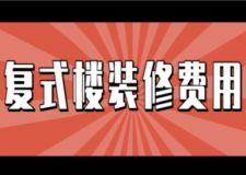 復(fù)式樓裝修費(fèi)用，復(fù)式樓裝修價(jià)格