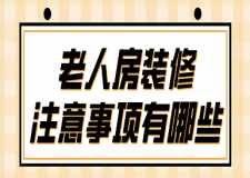 老人房裝修注意事項(xiàng)有哪些