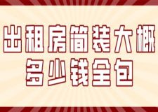出租房簡(jiǎn)裝大概多少錢全包(附詳細(xì)費(fèi)用明細(xì))