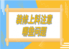 裝修上料注意哪些問題(上料收費(fèi))