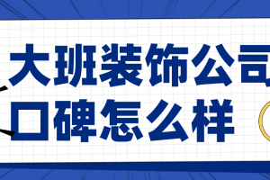 大班装饰怎么样