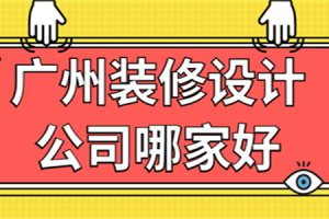 广州装修设计报价