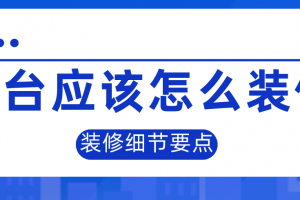 陽(yáng)臺(tái)應(yīng)該怎么設(shè)計(jì)