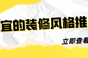 不同风格装修报价