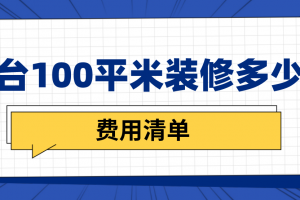 烟台装修公司多少钱