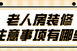 老人卧室装修有哪些注意事项