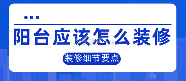 陽臺應(yīng)該怎么裝修