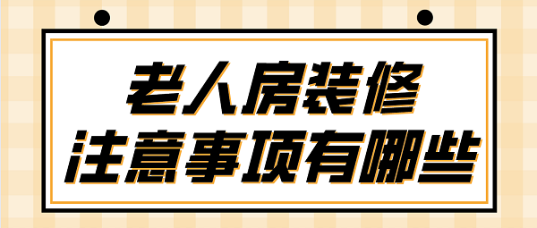 老人房裝修注意事項(xiàng)有哪些