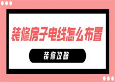 裝修房子電線怎么布置