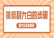 裝修刮大白的步驟，裝修刮大白注意事項(xiàng)