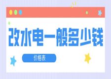 改水電一般多少錢(價(jià)格表)
