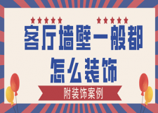 客廳墻壁一般都怎么裝飾(附裝飾案例)