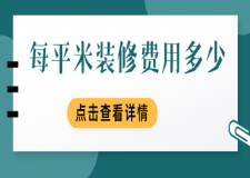 2023每平米裝修費(fèi)用多少,裝修報(bào)價(jià)明細(xì)表