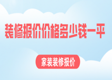 裝修報(bào)價(jià)價(jià)格多少錢一平，家裝裝修報(bào)價(jià)表