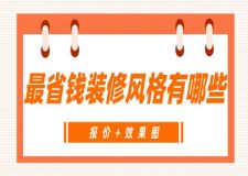最省錢裝修風(fēng)格有哪些(報(bào)價(jià)+效果圖)