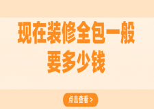 現(xiàn)在裝修全包一般要多少錢(裝修全包價格清單)