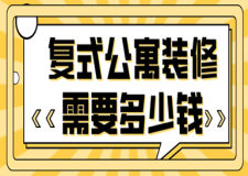 復式公寓裝修需要多少錢(材料報價明細)