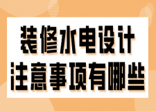 裝修水電設計注意事項有哪些