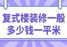 復式樓裝修一般多少錢一平米(裝修費用明細)