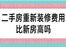 二手房重新裝修費用比新房高嗎(二手房裝修費用明細)