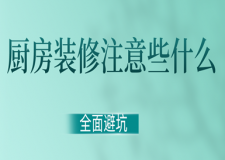 廚房裝修注意些什么?(全面避坑)