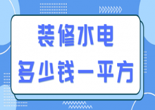 裝修水電多少錢一平方