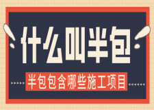 什么叫半包，半包包含哪些施工項目