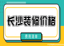 長沙裝修價格(費用清單)