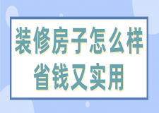 裝修房子怎么樣省錢又實用