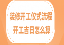 裝修開工儀式流程，開工吉日怎么算