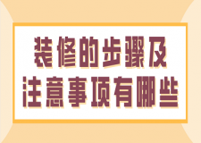 裝修的步驟及注意事項有哪些