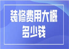 裝修費用大概多少錢(裝修報價清單)