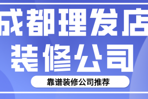 成都理发店装修公司