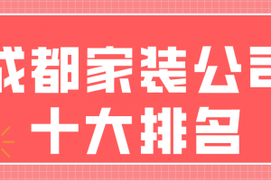 成都家装装修公司排名前十