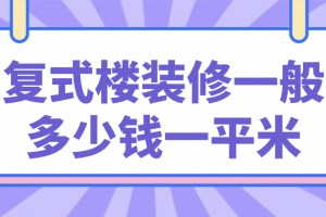 复式楼装修一般多少钱