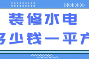 ktv水电装修多少钱一平方